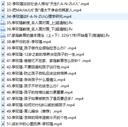 李玫瑾育儿之道观点和方法视频讲座目录（2）