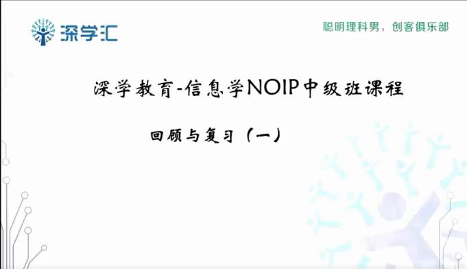 中小学生编程信息学奥赛NOIP中级巩固班讲课视频截图（1）