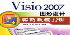 Visio 2007 基础实例视频教程12例_13