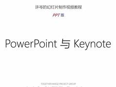 跟大师学如何做ppt幻灯片视频教程（PowerPoint2013）