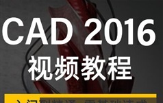 《CAD2016施工图基础教学》全套教程视频（36集）