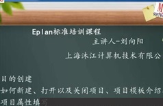 Eplan新手零基础入门视频教程全套