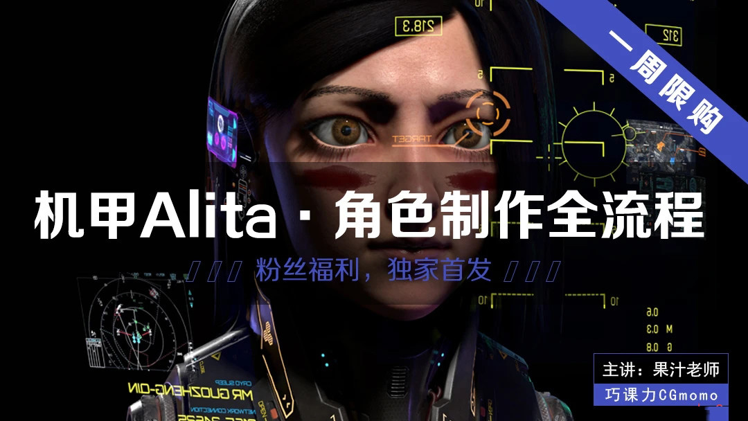 【巧课力】ALITA机甲女性角色高级教程