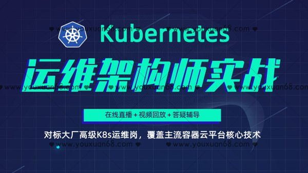 Kubernetes架构师实战集训营【高