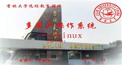 多用户操作系统Linux教程_吉林大学远程教育课程_王新颖