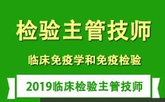 临床检验主管技师考证之免疫学和