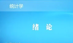 银行招聘考试统计学知识学习备考视频课程(17讲)