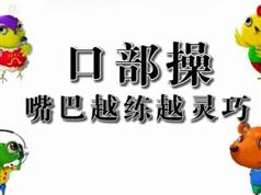 口部操视频教学-儿童口部操训练动作教学视频合集