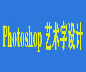 Photoshop艺术字设计课程-将文字变成艺术品