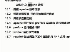 apache调优视频教程-LAMP之apache性能调优精讲视频