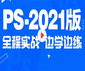 炫酷案例，实战操作！Photoshop 2021案例实战教程95集