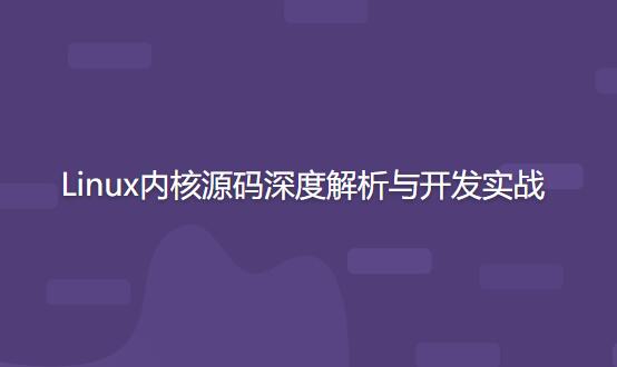 深度解析与实战开发：Linux内核源码探秘