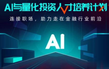 AI与量化投资人才培养计划：开课吧AI培训 001期