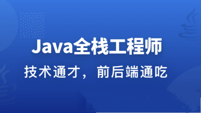 职场Java后端到Web全栈视频