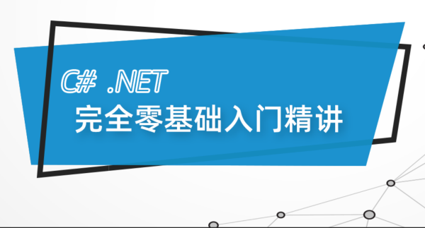 最新C#.Net Core全栈实战视频