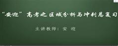 安迎高考之地址区域分析与冲刺总复习-区域地址分析教程