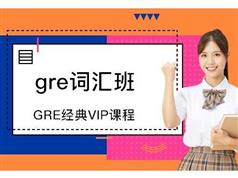 《GRE核心词汇3000故事精彩串讲》全套教学视频课程（40集）