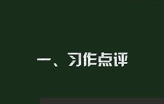 中小学语文si晨作文5阶段夏秋两季视频教程及课件资料（共25集）