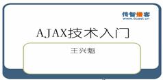 AJAX视频教程-传智播客AJAX视频教程在线学习与下载