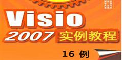 Visio2007实例视频学习教程（16例）_12