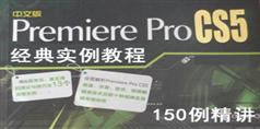 PremiereCS5经典实例视频教程-150例精讲_52