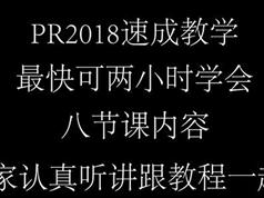 PR2018视频剪辑教程-PR2018两小时速成视频教学