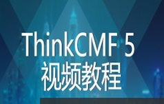 ThinkCMF5内容管理框架网站制作教学视频