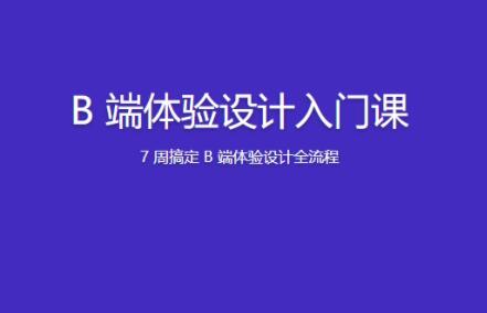 B端体验设计入门课：打造出色用户体验的关键技能