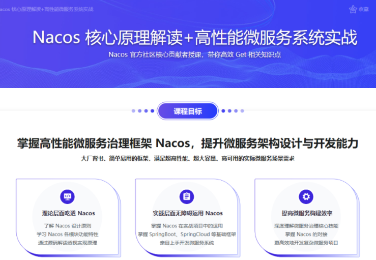 Nacos核心原理解读+高性能微服务系统实战课：深入学习微服务技术