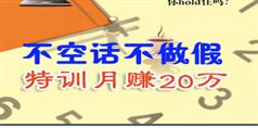 不空话不做假特训月赚20万视频教学_125