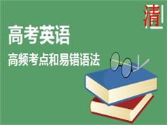 高考英语语法高频考点及易错语法讲解教学视频(学费全免网)