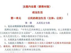 高考政治新教材变动与新思维精讲精练_高三政治课程内容精讲透析