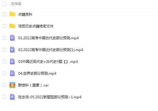 2022高考历史张志浩押题课，带你快速备战历史科目！
