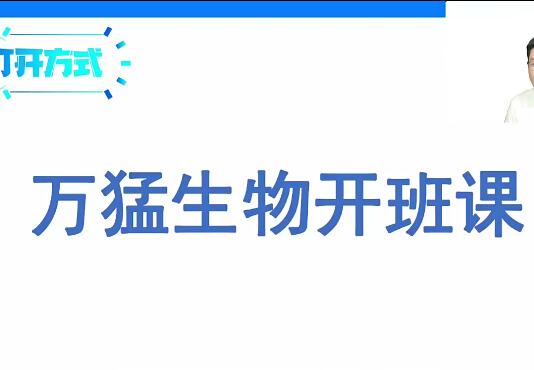 万猛生物2024高三高考生物一轮暑假班网课