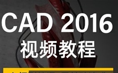 CAD 2016室内装潢设计视频教程全套（含素材源文件）