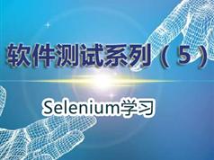 selenium视频教程-web自动化测试基础视频教程下载