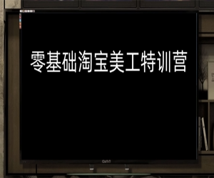 从零到淘宝美工大神，躺着学习淘宝美工特训营！