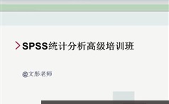 spss统计分析高级班视频培训课程（文彤 18集）