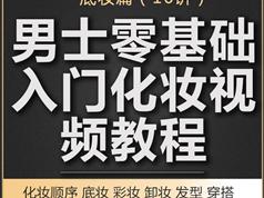 男生上底妆视频教程（打底妆视频教学）