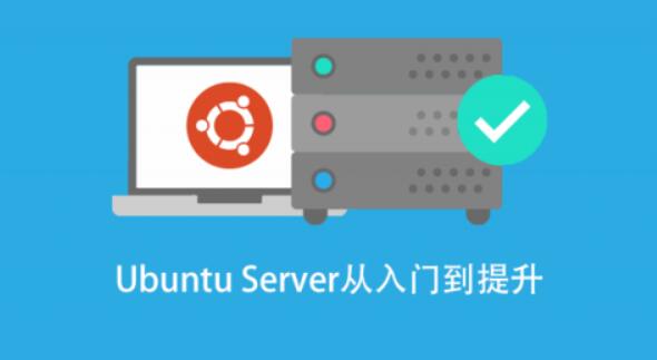 高级系统运维进阶：基于Ubuntu Linux的实战指南