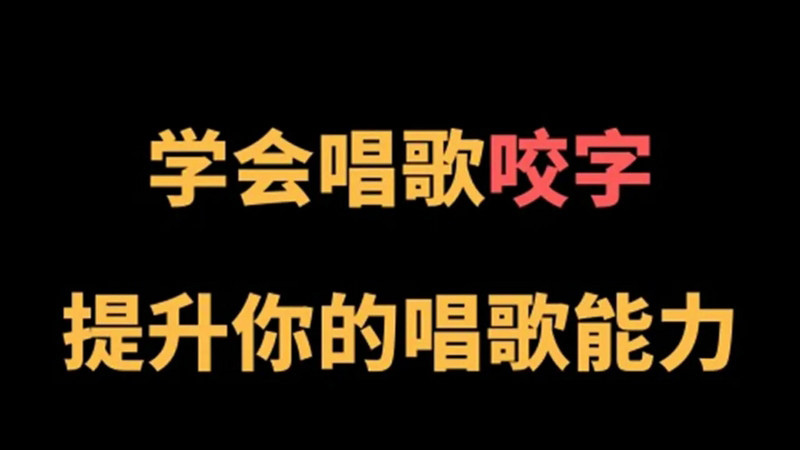 王乙婷的唱歌咬字养成科学视频