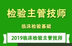 临床检验主管技师考证之临床检验基础培训讲座全集(含练习题和资料)