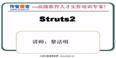 struts视频教程-struts2.1.8视频教程下载与在线观看-传智播客黎活明