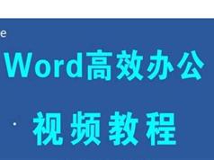 《Word高效办公应用与技巧》全套视频教程（49集）