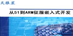 天狼星从51到ARM征服嵌入式开发视频教程_57