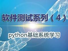 软件测试之python基础学习教程（6天视频课程）