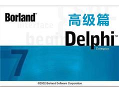 delphi7语言开发实战视频教程高级篇（36讲）