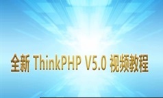 ThinkPHP5新手入门开发视频教程