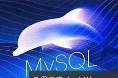 Mysql应用基础+高级全套350讲课视频