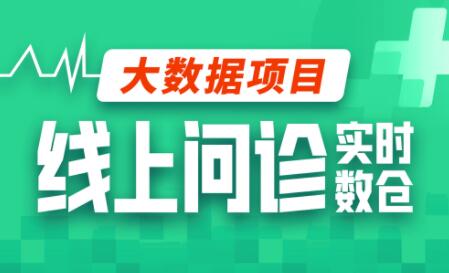 数仓项目全流程：尚硅谷大数据项目线上问诊(采集+离线+实时)